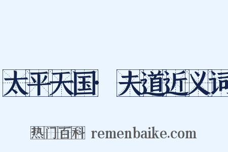 太平天国·夫道近义词是什么意思的图片